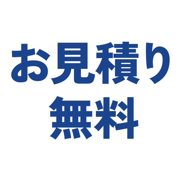 お見積り無料