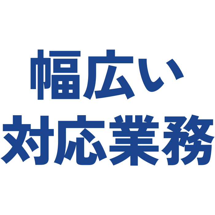 幅広い対応業務