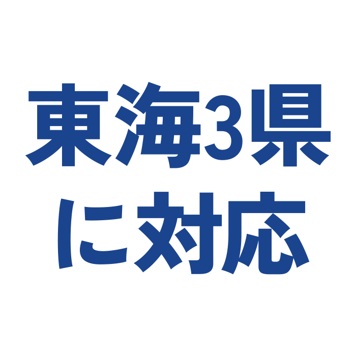 東海3県に対応